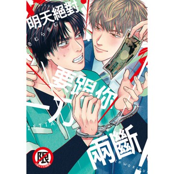 明天絕對要跟你一刀兩斷！(全)