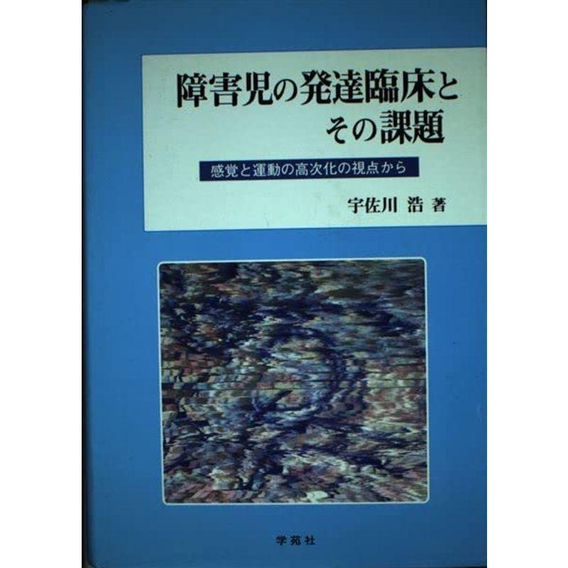 障害児の発達臨床とその課題?感覚と運動の高次化の視点から (淑徳大学社会学部研究叢書)