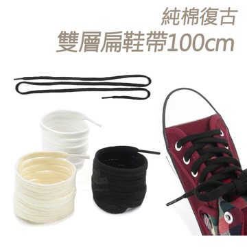 糊塗鞋匠 G205 純棉復古雙層扁鞋帶100cm 1雙 鞋帶斷裂替換 休閒運動鞋適用 替換鞋帶 蠟線 粗棉麻繩鞋帶
