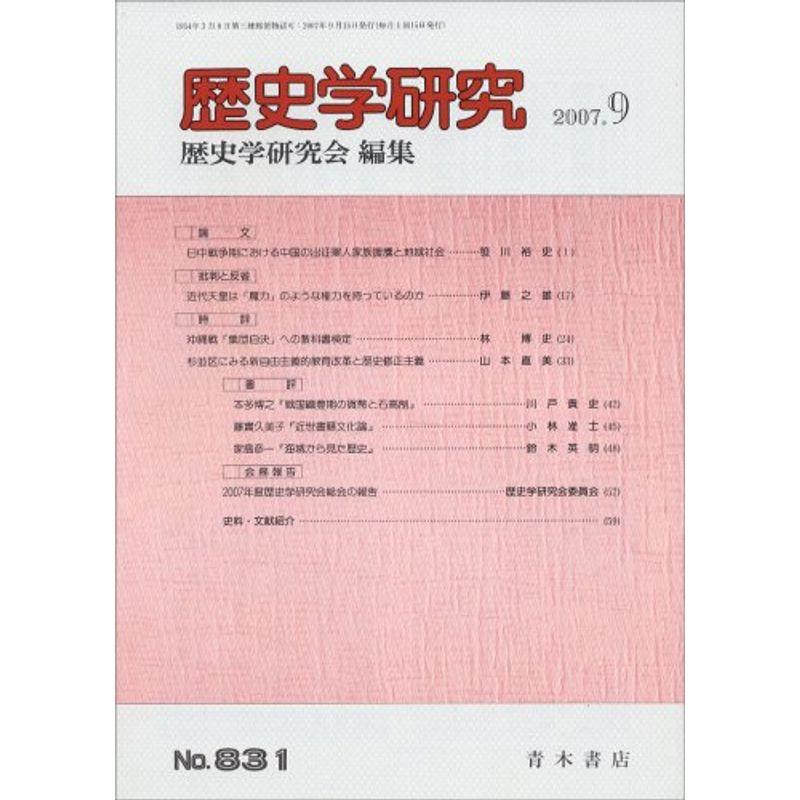 歴史学研究 2007年 09月号 雑誌