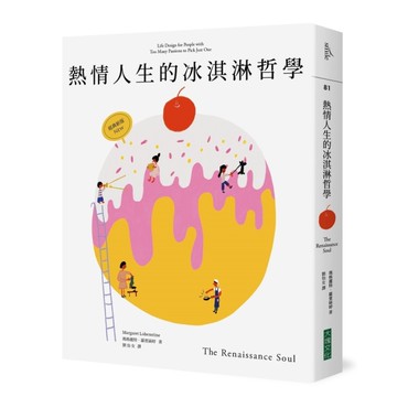 熱情人生的冰淇淋哲學(經典新版)(獻給興趣多面.熱情卻找不到出口的人)