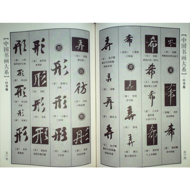 中国行書大字典　中国語書道 中国行#20070;大字典　王宝#27962;