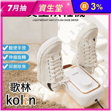 【Kolin 歌林】輕便美型烘鞋機 KAD-MN162