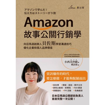 Amazon故事公關行銷學_Readmoo 讀墨電子書