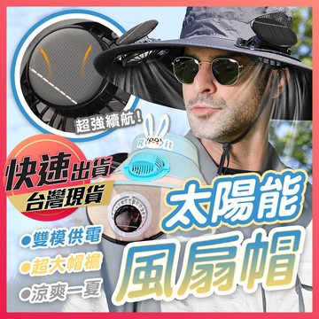 太陽能風扇帽【風扇帽】風扇漁夫帽 遮陽帽 風扇遮陽帽 登山帽 USB風扇帽 充電風扇帽 風扇帽子 帽子