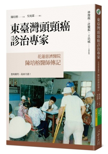 東臺灣頭頸癌診治專家：花蓮慈濟醫院陳培榕醫師傳記[二手書_良好]