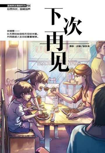 【電子書】温情原创漫画系列 26：下次再见（简体版）
