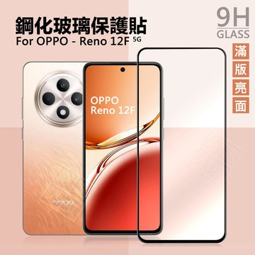 【嚴選外框】 OPPO Reno 12 F 滿版玻璃貼 滿版 屏幕 玻璃貼 9H 鋼化膜 Reno12F 保護貼 鋼化玻璃
