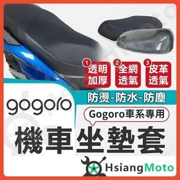 【翔好機車】gogoro2 viva mix gogoro3 viva XL 機車坐墊 機車坐墊套 隔熱坐墊套