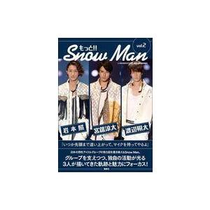 中古芸能雑誌 もっと!! Snow Man