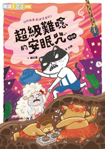 【電子書】快閃貓生活謎語童話3：超級難唸的安眠咒【國語】