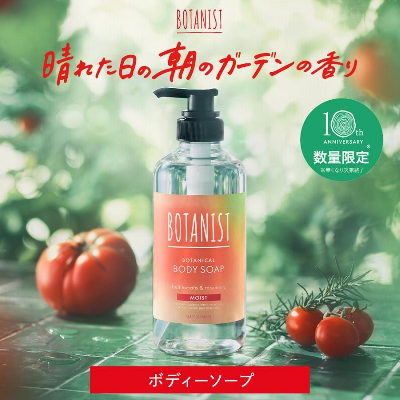 ボディソープ BOTANIST ボタニスト 2025年夏限定 ボディーソープ