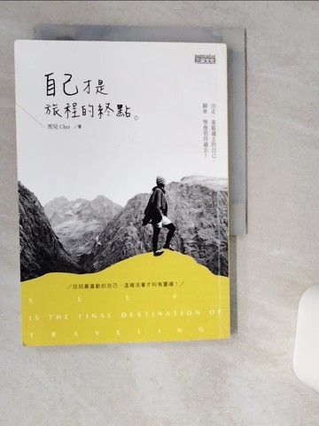【書寶二手書T2／勵志_VIH】自己，才是旅程的終點_雪兒Cher