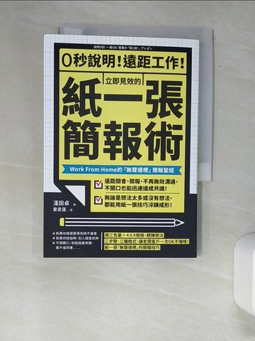 【書寶二手書T5／語言學習_XAS】0秒說明！遠距工作！立即見效的「紙一張」簡報術： Work From Home的「無聲達標」簡報聖經_淺田卓, 婁愛蓮