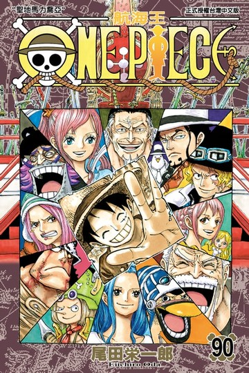 【電子書】ONE PIECE～航海王～ (90)