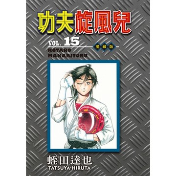 功夫旋風兒 愛藏版 (15)_Readmoo 讀墨電子書