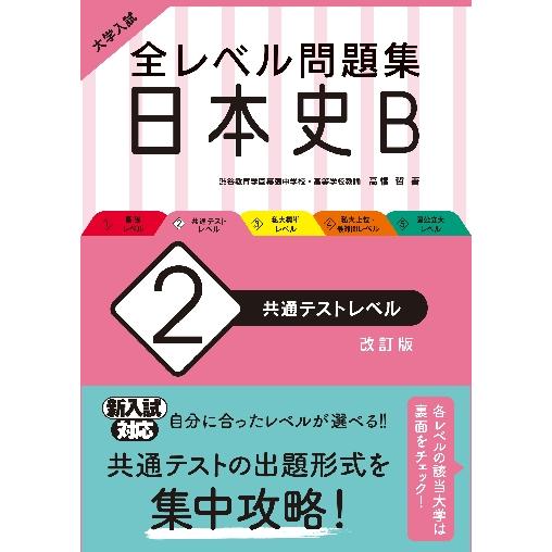 大学入試 全レベル問題集 日本史B 共通テストレベル 改訂版