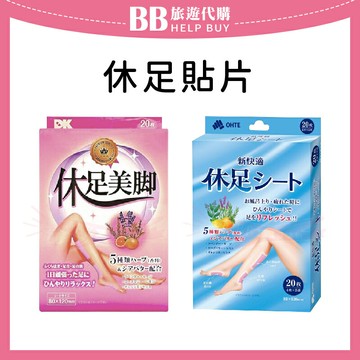 日本 休足貼片/舒緩貼布 休足時間 LION/DK/新快適 足部清涼舒緩 ✨現貨+預購✨