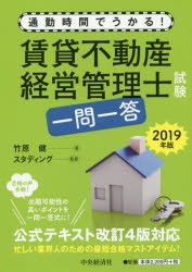 賃貸不動産経営管理士試験一問一答 通勤時間でうかる! 2019年版 [本]