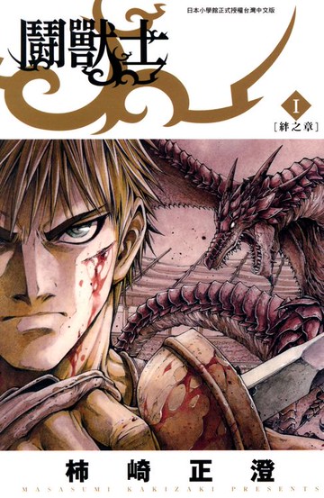 【電子書】鬪獸士(01)