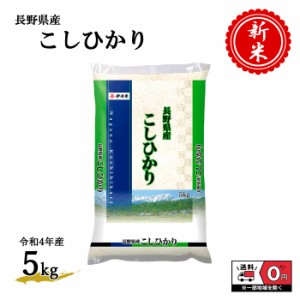 お米 新米 令和4年産 長野県産 こしひかり 5kg 米 白米 おこめ 精米 単一原料米 ブランド米 5キロ 送料無料 国内産 国産