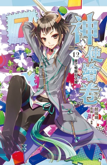 【電子書】神使繪卷 卷十二 提之燈與引之線