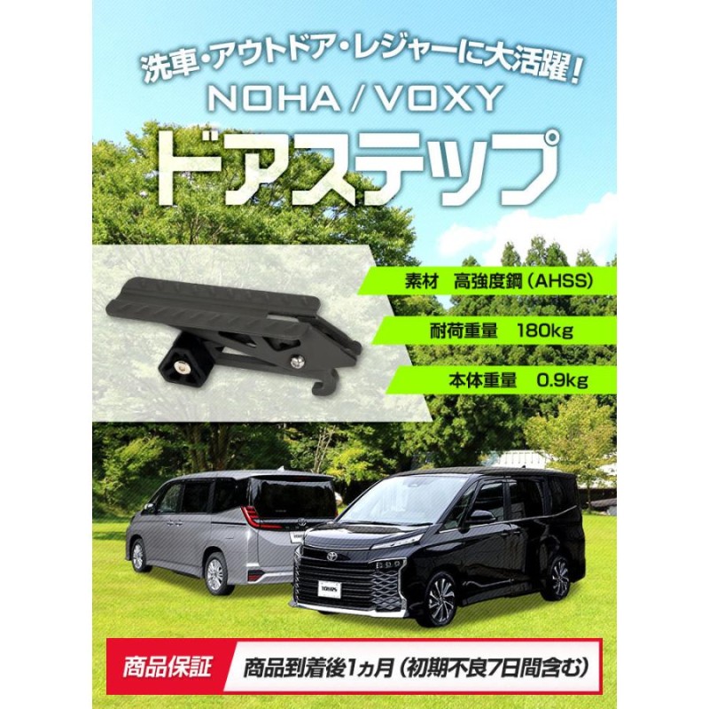 ノア ヴォクシー 90系 適合 ドアステップ工具不要 アウトドア キャンプ レジャー 90VOXY 90NOAH アクセサリー LINEショッピング