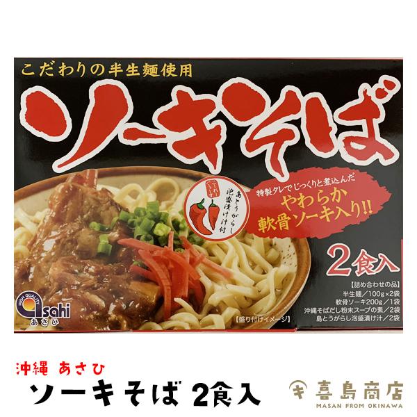 あさひ ソーキそば 半生麺 2食入