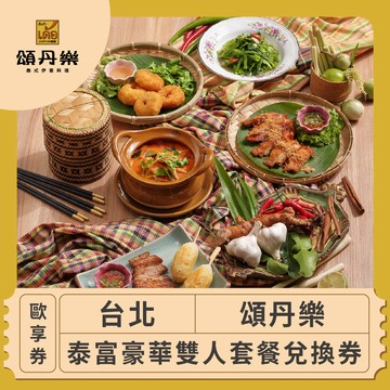 【台北 頌丹樂】泰富豪華雙人套餐歐享券