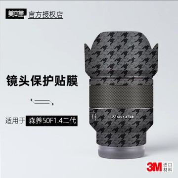 美本堂適用于森養50F14 二代 貼紙鏡頭貼膜三陽50二代 F1.4帖皮3m