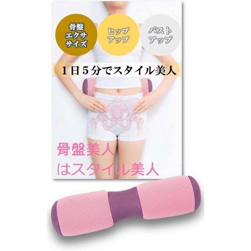 骨盤矯正　矯正グッズ 楽天市場】骨盤矯正 グッズ 効果の通販