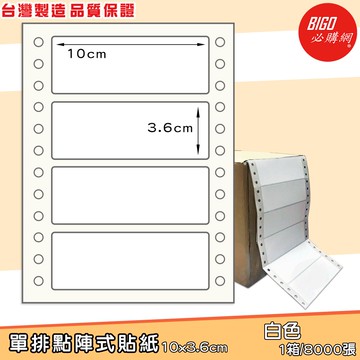台製現貨速出-單排點陣式貼紙10*3.6cm-BIGO必購網-BG10036 無虛刀 點陣式標籤 電腦標籤 標籤貼紙 連續標籤紙