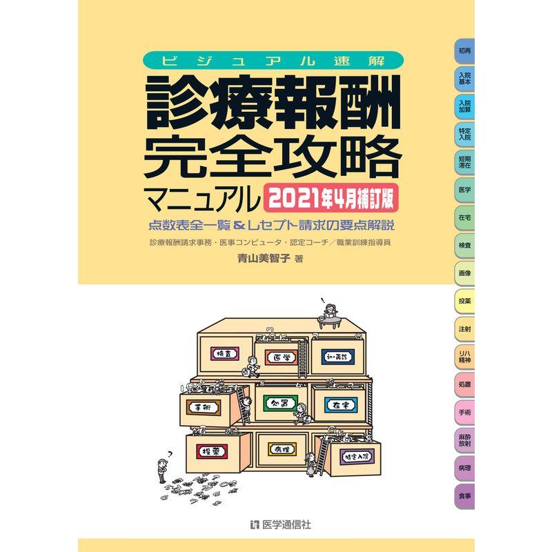 ビジュアル速解 診療報酬・完全攻略マニュアル 2021年4月補訂版 診療報酬点数表全一覧 レセプト請求の要点解説