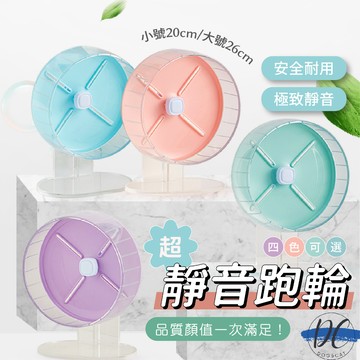 【DC寵物有發票】🐾糖果色靜音滾輪 20cm 26cm 倉鼠跑輪 倉鼠滾輪 跑輪 靜音跑輪 熊鼠 黃金鼠 蜜袋鼯B014