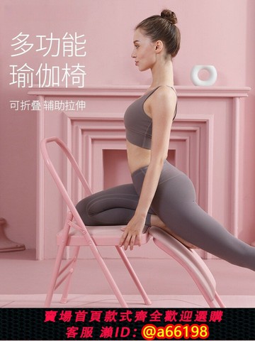 【台灣公司 可開發票】多功能瑜伽椅輔助椅子加粗專業家用健身倒立練習椅帶腰托折疊椅子