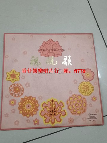 33轉黑膠唱片 蘇鳳娟女中音獨唱《祝酒歌》 經典懷舊 發燒級音質 收藏級黑膠 音樂發燒友必備