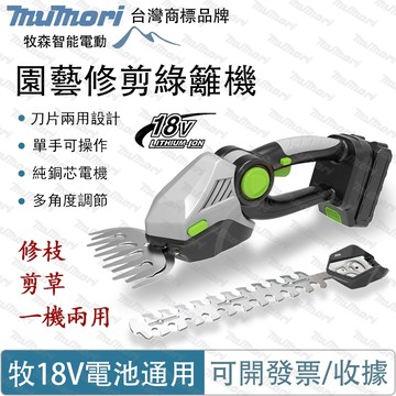 剪草機 草坪機 支持高枝桿 充電式綠籬機 18V 手持修枝機 綠籬剪 籬笆 多功能園林修剪機 無線束縛功能園林修剪機