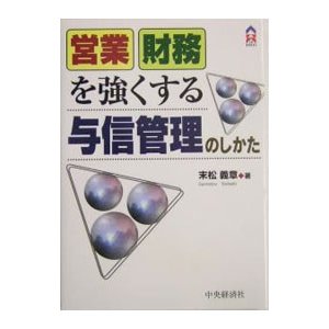 営業財務を強くする与信管理のしかた／末松義章