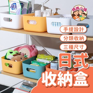 【媽媽小舖】日式收納盒 多色 收納箱 置物箱 儲物箱 衣櫃 收納盒 儲物盒 置物盒 收納 手提收納盒