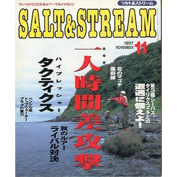 SALTSTREAM（ソルト＆ストリーム）　１９９７年１１月号　　＜送料無料＞