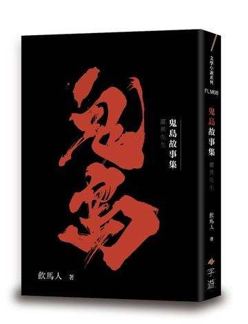 鬼島故事集．首部曲．靈異先生[二手書_良好]