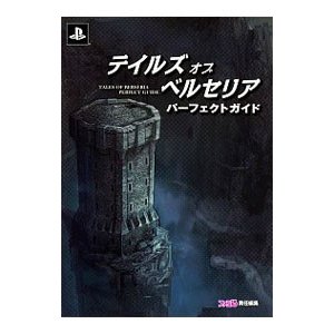 テイルズオブベルセリアパーフェクトガイド／カドカワ株式会社