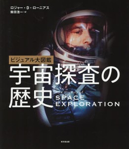 ビジュアル大図鑑 宇宙探査の歴史