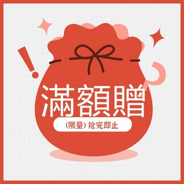 滿額99 回購贈優惠劵 吿後無夏 滿額贈 售後無 滿額贈 售後無夏