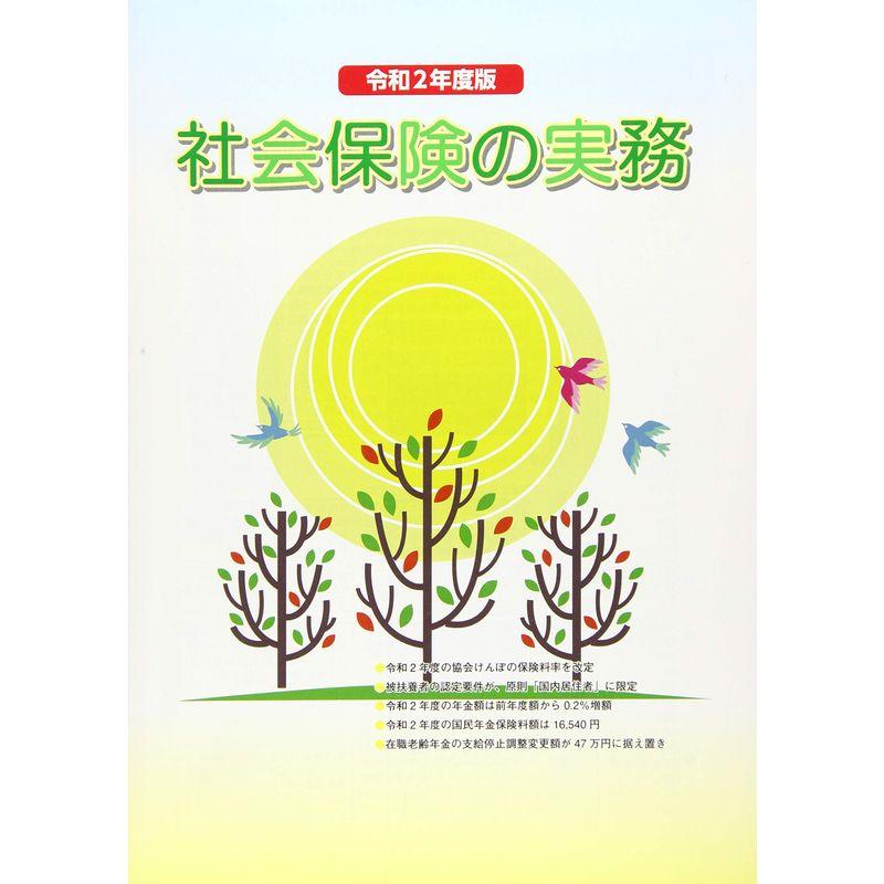 令和2年度版 社会保険の実務