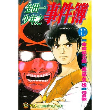 金田一少年之事件簿 (11)_Readmoo 讀墨電子書