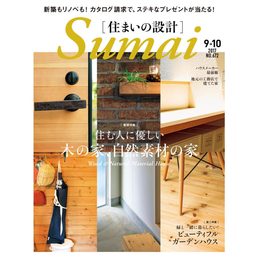 住まいの設計 2017年9・10月号 電子書籍版   住まいの設計編集部