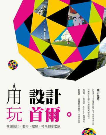 【電子書】用設計玩首爾