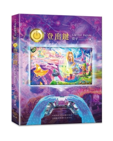 登出鍵 Log Out Button︰從虛假的人生遊戲中登出 回到徹底圓滿的生命存在[二手書_全新]
