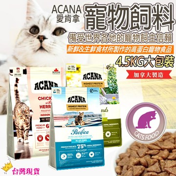 【12H發貨 滿額免運】⭐愛肯拿ACANA⭐無穀貓飼料 貓咪飼料 貓飼料 貓糧 天然貓乾糧 寵物飼料 寵物乾糧 公司原裝